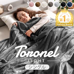 毛布 シングル やみつきの肌触り Toronel light 吸湿発熱 暖かい 厚手 冬 洗える 掛け毛布 かけ毛布 ブランケット おしゃれ もうふ 81900247の写真