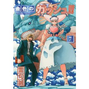 〔予約〕金色のガッシュ!! 2(7)/雷句誠の写真