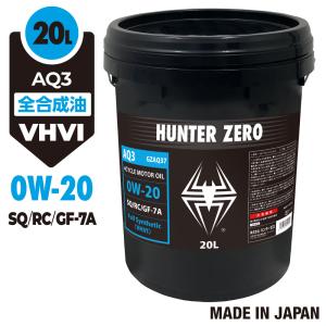 (モニター価格) 車用 モーターオイル 20L/ポリ容器/全合成油[0W-20/SQ/RC/GF-7A] VHVI(グループIII) 自動車用エンジンオイル AQ3 ハンターゼロの写真