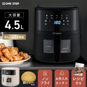 フライヤー 電気フライヤー 家庭用 卓上 エアフライヤー ノンフライヤー 4.5L 大容量 レシピ本 唐揚げの写真