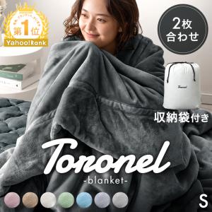 毛布 シングル やみつきの肌触り Toronel 暖かい 2枚合わせ 厚手 冬 2枚合わせ毛布 洗える 掛け毛布 かけ毛布 ブランケット 襟付き おしゃれ もうふの写真