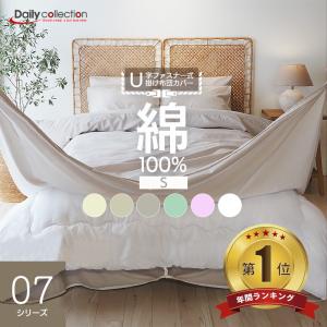 (年間ランキング1位) 掛け布団カバー シングル 綿100％ U字ファスナー 150×210cm 無地 洗濯可 掛けふとんカバー 掛けカバー 掛カバー 布団 コットン U07 爆買の写真