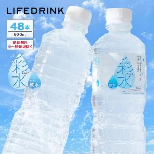 水 500ml×48本 ミネラルウォーター軟水 天然水 ペットボトル ラベルレス お水 最短翌日お届け 国産の写真