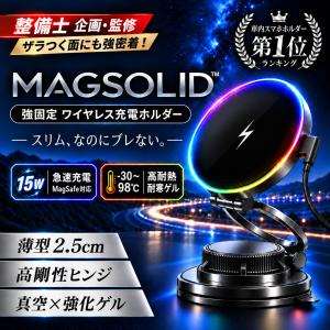 スマホホルダー 車 マグネット 充電 magsafe 車載ホルダー 真空 吸盤 ワイヤレス充電器 車用品 15w 360°回転 カー用品 スタンド 整備士監修の写真