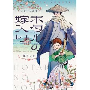 11月上旬より発送予定 / 新品 / [ホタ嫁]ホタルの嫁入り (全14冊) 全巻セット / 入荷予約の写真