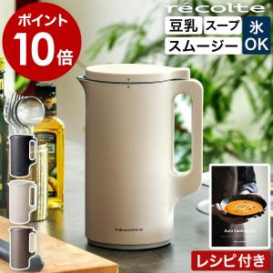 特典付［ recolte 自動調理ポット ］レコルト 豆乳メーカー 全自動 スープメーカー ミキサー ブレンダー 氷も砕ける 自動 保温 スープ 離乳食 豆乳マシン RSY-2の写真