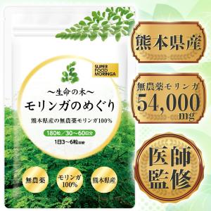 医師監修 モリンガ 熊本県産無農薬 モリンガ100% 無添加 300mg×180粒 30〜60日分 1袋54000mg 錠剤 モリンガのめぐり スーパーフード 重金属検査済み 国産の写真