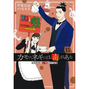 カモのネギには毒がある 加茂教授の人間経済学講義 15/甲斐谷忍/夏原武の写真