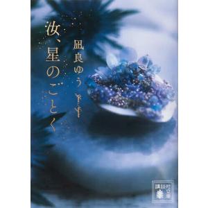 汝、星のごとく/凪良ゆうの写真