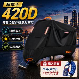 バイクカバー 420D 厚手 大型 125cc 250cc 400cc 原付 耐熱 防水 溶けない 撥水 UV 紫外線防止 オートバイ カバー ヘルメット ロック 盗難防止 自転車の写真