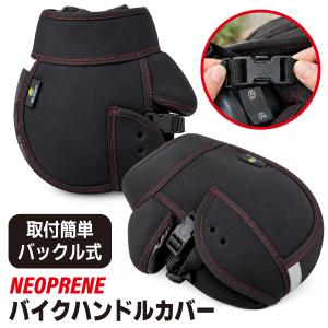 バイク ハンドルカバー 防水 防寒 バックルタイプ 取付簡単 ネオプレーン バイクハンドルカバー 原付 ハンドルウォーマーの写真