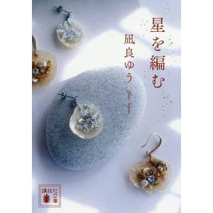 星を編む/凪良ゆうの写真