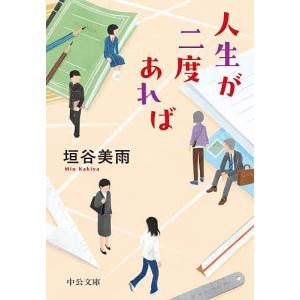 人生が二度あれば/垣谷美雨の写真