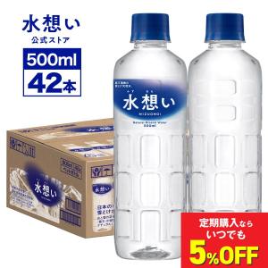 365日最短当日出荷！ 水 ナチュラルミネラルウォーター 天然水 ラベルレス 水想い 500ml 42本入り 軟水 国産 water 備蓄水 保存水の写真
