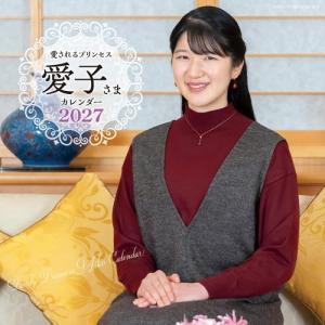 主婦と生活社 愛されるプリンセス 愛子さまカレンダー2027 Bookの写真