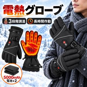 電熱グローブ バイク用電熱手袋 充電式 ヒーター手袋 防寒 メンズ手袋 発熱 防水 防風 3段階調温 即暖 省エネ 耐風撥水 裏起毛 スマホ操作 バイク 防寒対策の写真