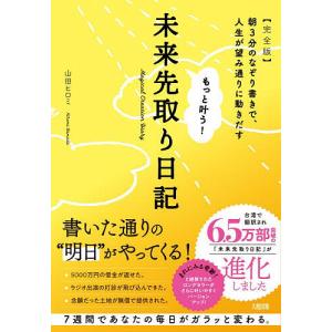 もっと叶う!未来先取り日記 朝3分のなぞり書きで、人生が望み通りに動きだす/山田ヒロミの写真