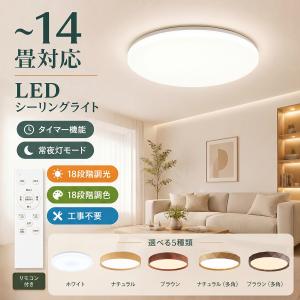 シーリングライト led 12畳 14畳 調光調色 薄形 木目調リモコン付き LEDシーリングライト12畳 14畳 照明器具 天井照明 おしゃれ 常夜灯 タイマー洋室和室の写真