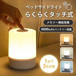 ナイトライト 授乳ライト 大容量4800mAh ベッドサイドライト コードレス タッチセンサー メモリー機能 テーブルランプ 明るさ調整 usb充電 間接照明 常夜灯 爆買の写真