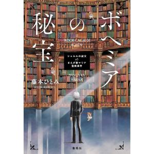 〔予約〕ボヘミアの秘宝 シャルルの叔父 et まんが家マリナ聖剣事件/藤本ひとみ/谷口亜夢の写真