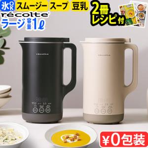 レコルト 自動調理ポットラージ 自動調理ラージ スープメーカー 正規品RSY-3 recolte Auto Cooking Pot Large 自動調理 大容量 防水 電気の写真