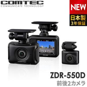 新商品 ドライブレコーダー 前後2カメラ コムテック ZDR-550D 日本製 3年保証 ノイズ対策済 前後200万画素 フルHD高画質 常時 衝撃録画 GPS搭載 駐車監視対応の写真