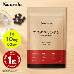 アスタキサンチン 高濃度 サプリ 10mg 60粒 2ヶ月分 Nature In DHA EPA ビタミンE カプセル 肌 美容 高濃度 国内製造 爆買の写真