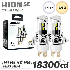 HID屋 H4 LED バルブ ヘッドライト 18300cd(カンデラ) フォグランプ ファンレス 6500k H7 H8 H11 H16 HB3 HB4 車検対応 SE スペシャルエディション 2年保証の写真
