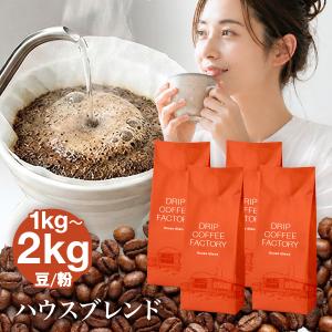 ☆2kg最安値級3,980円☆コーヒー豆 コーヒー粉 1kg / 2kg ハウスブレンド レギュラーコーヒー コーヒー 送料無料の写真