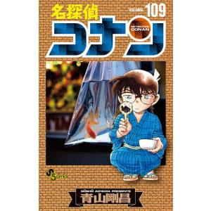 名探偵コナン Volume109/青山剛昌の写真
